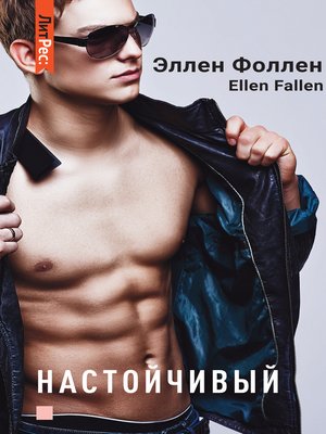 cover image of Настойчивый
